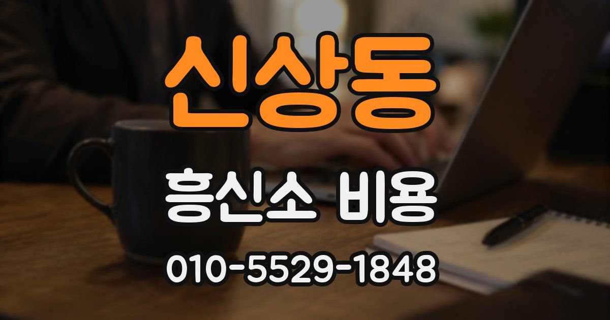 신상동 흥신소 비용