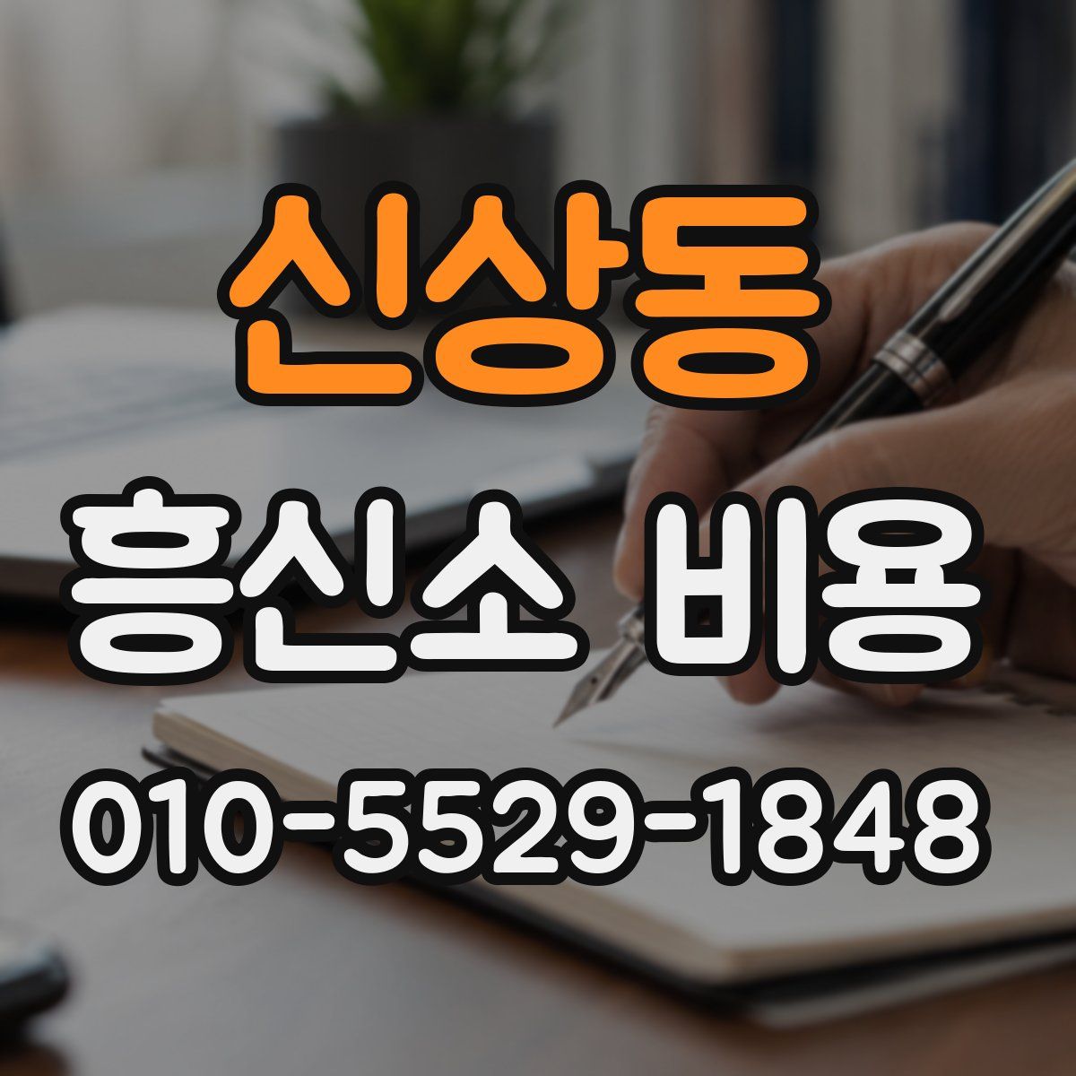 신상동 흥신소 비용