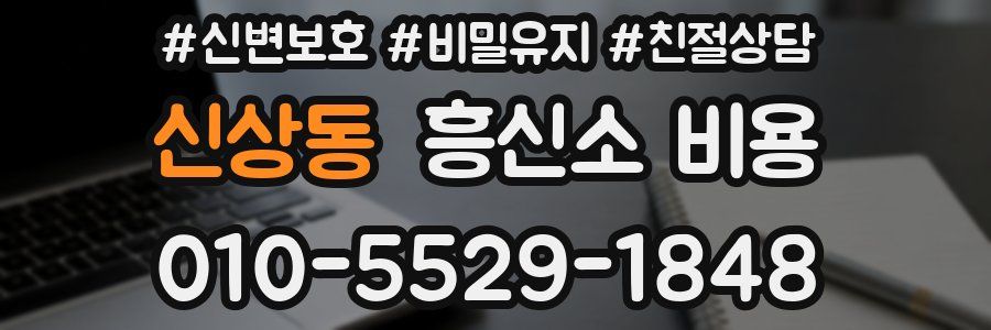 신상동 흥신소 비용