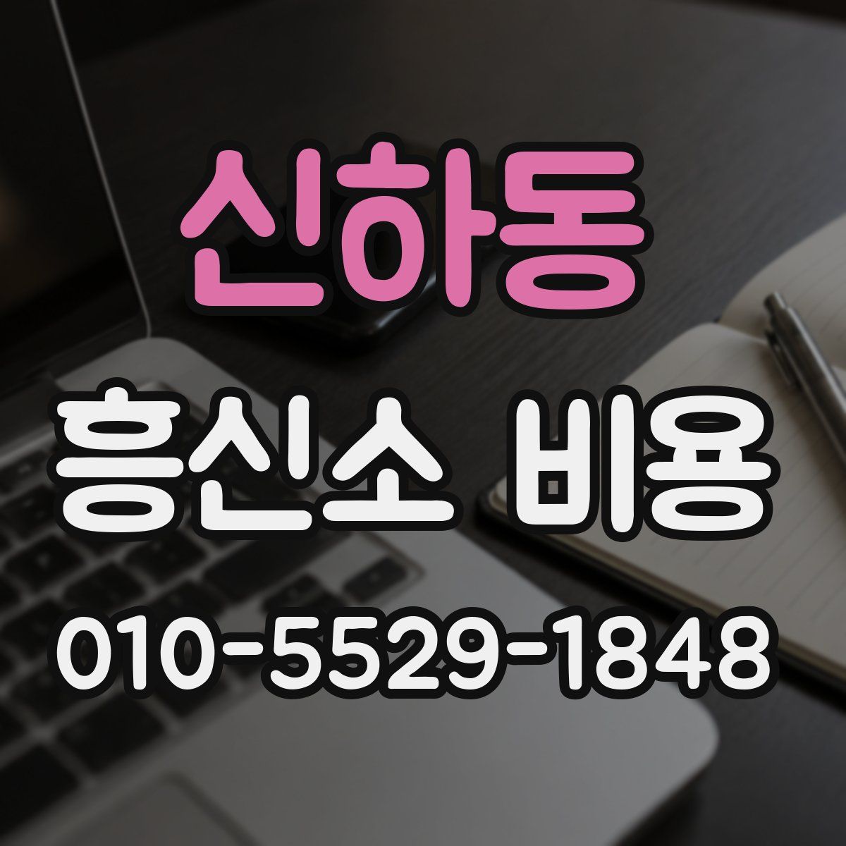 신하동 흥신소 비용