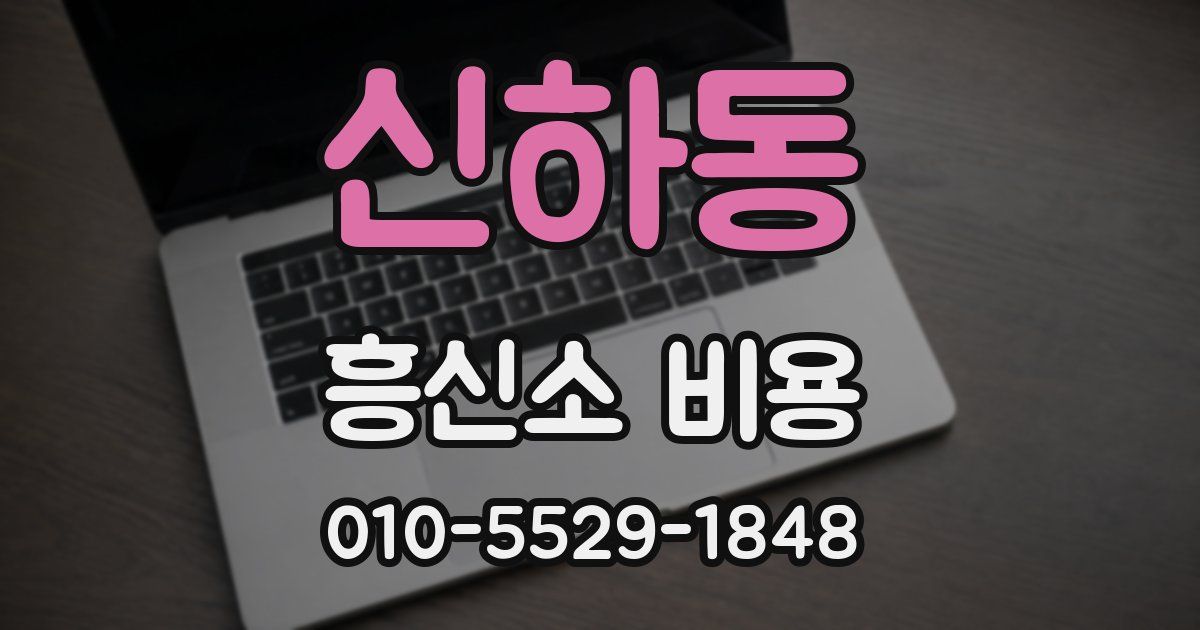 신하동 흥신소 비용
