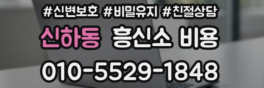 신하동 흥신소 비용
