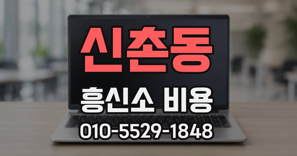 신촌동 흥신소 비용