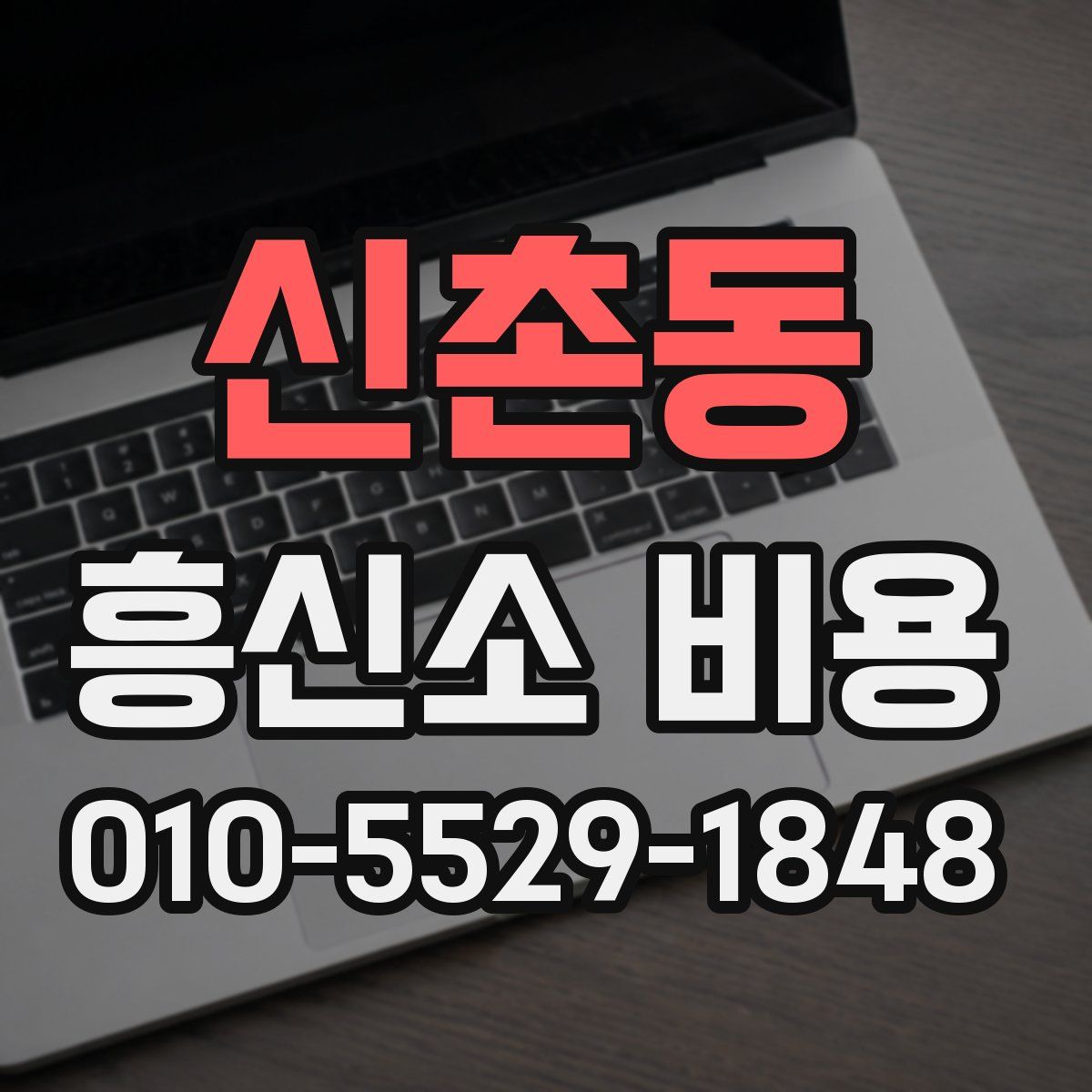 신촌동 흥신소 비용