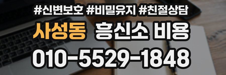 사성동 흥신소 비용