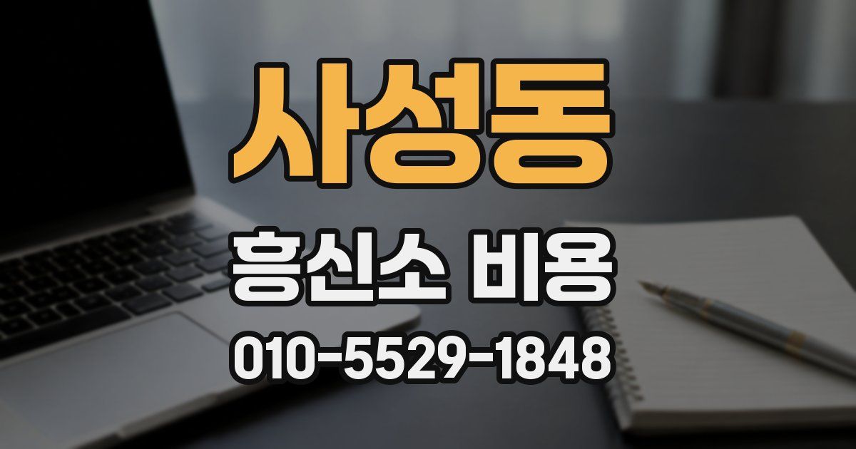 사성동 흥신소 비용