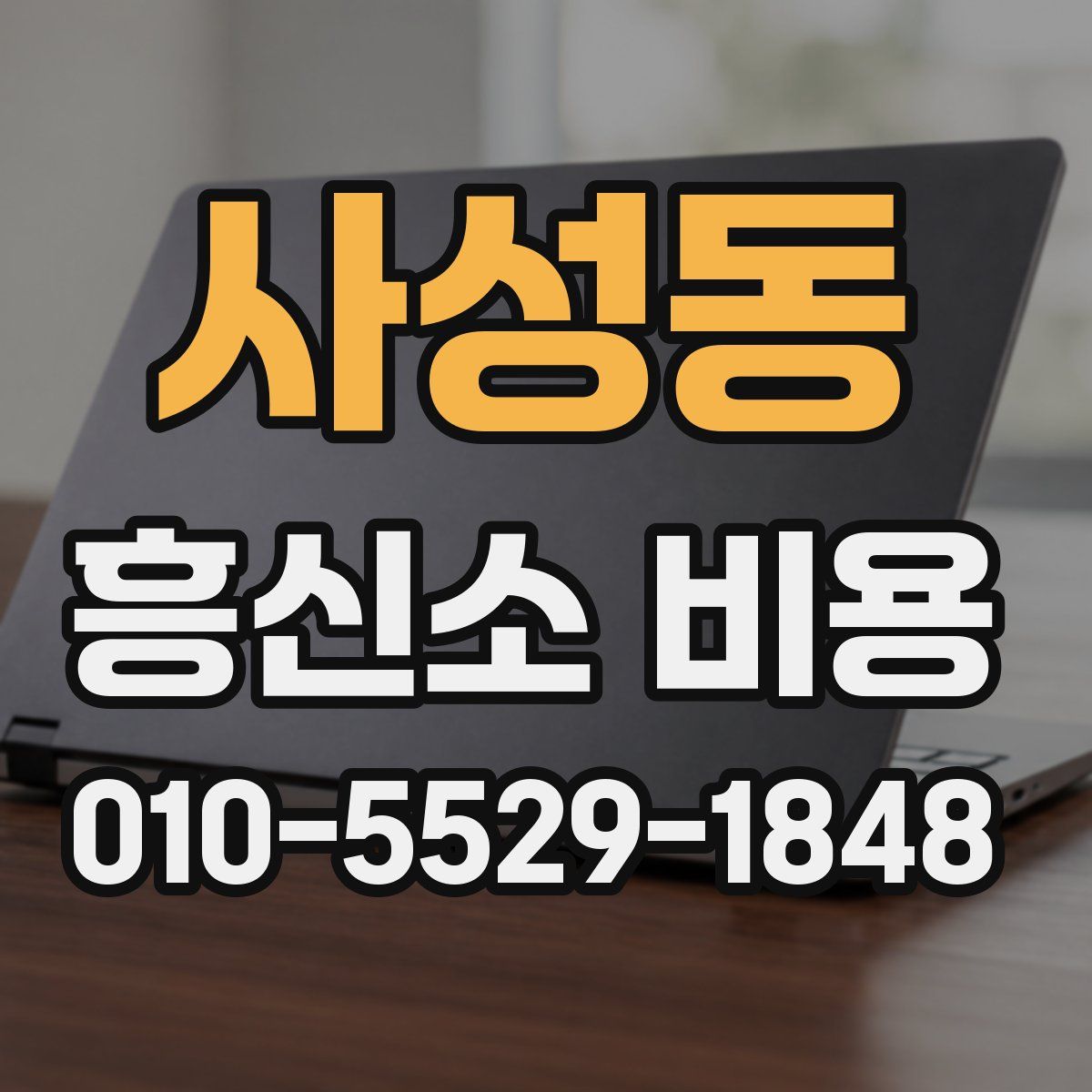 사성동 흥신소 비용