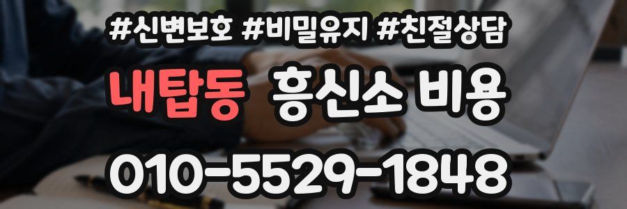 내탑동 흥신소 비용