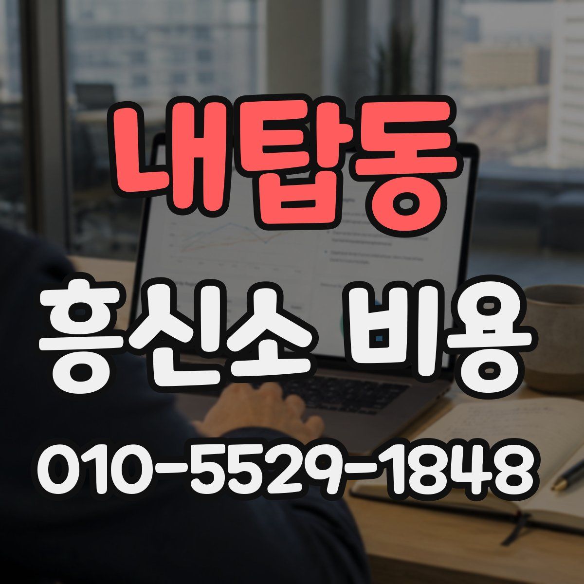 내탑동 흥신소 비용