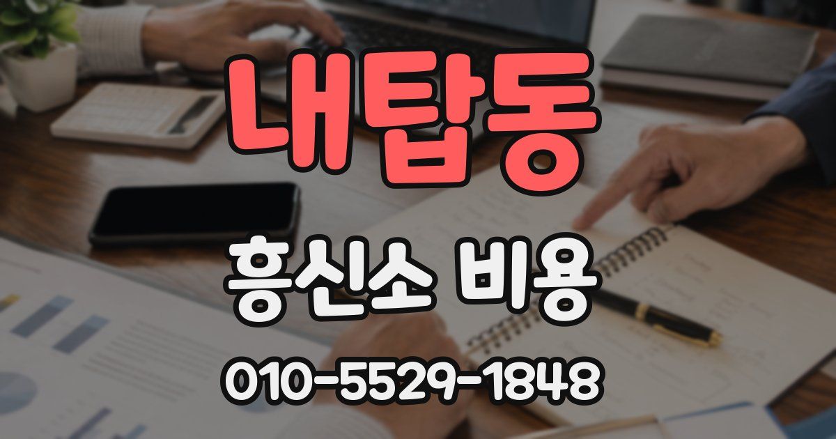 내탑동 흥신소 비용