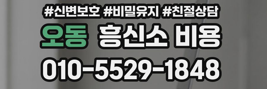 오동 흥신소 비용