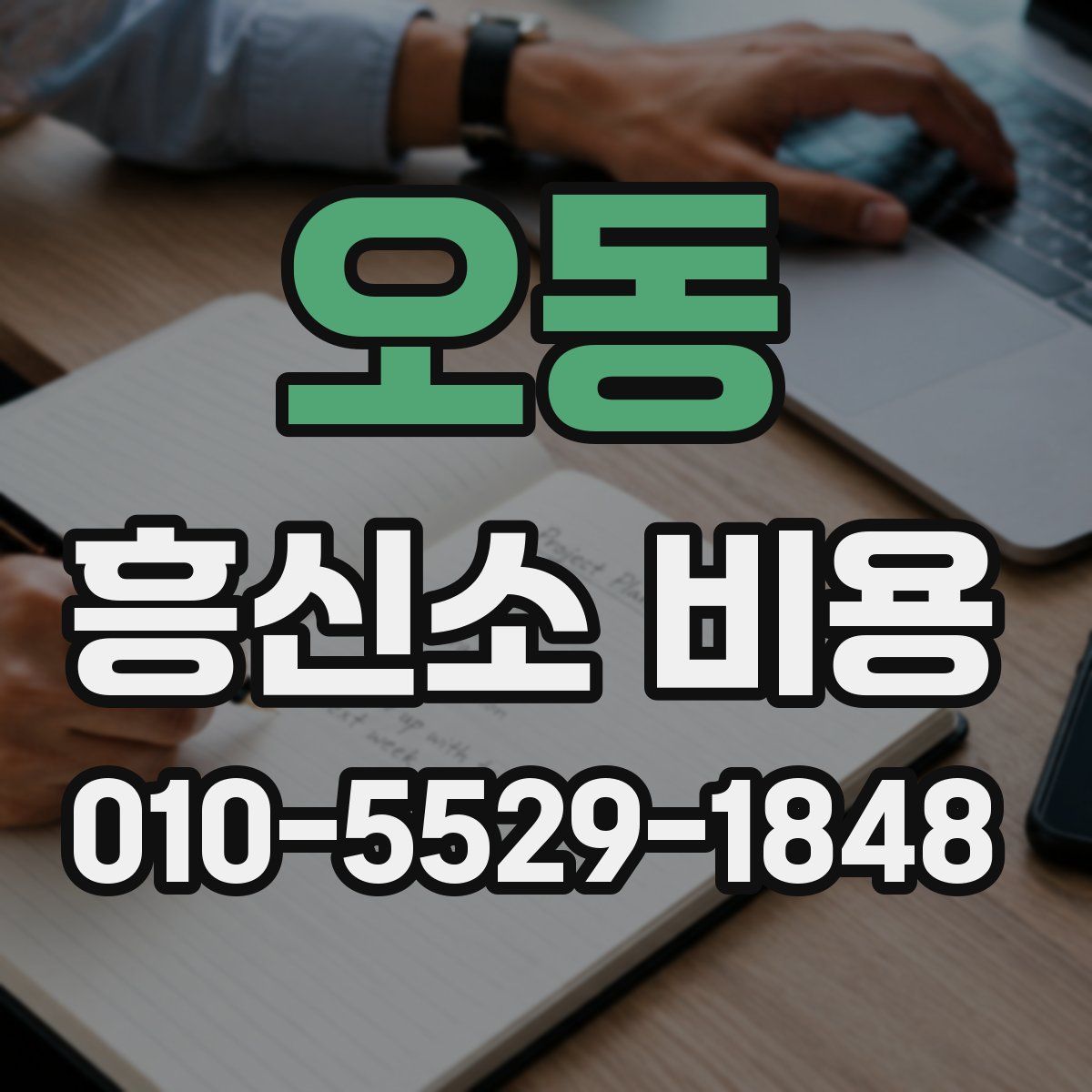 오동 흥신소 비용