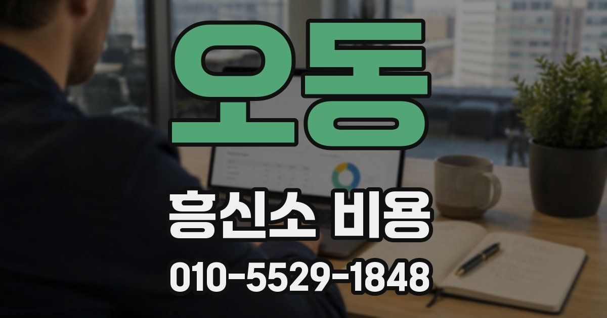 오동 흥신소 비용