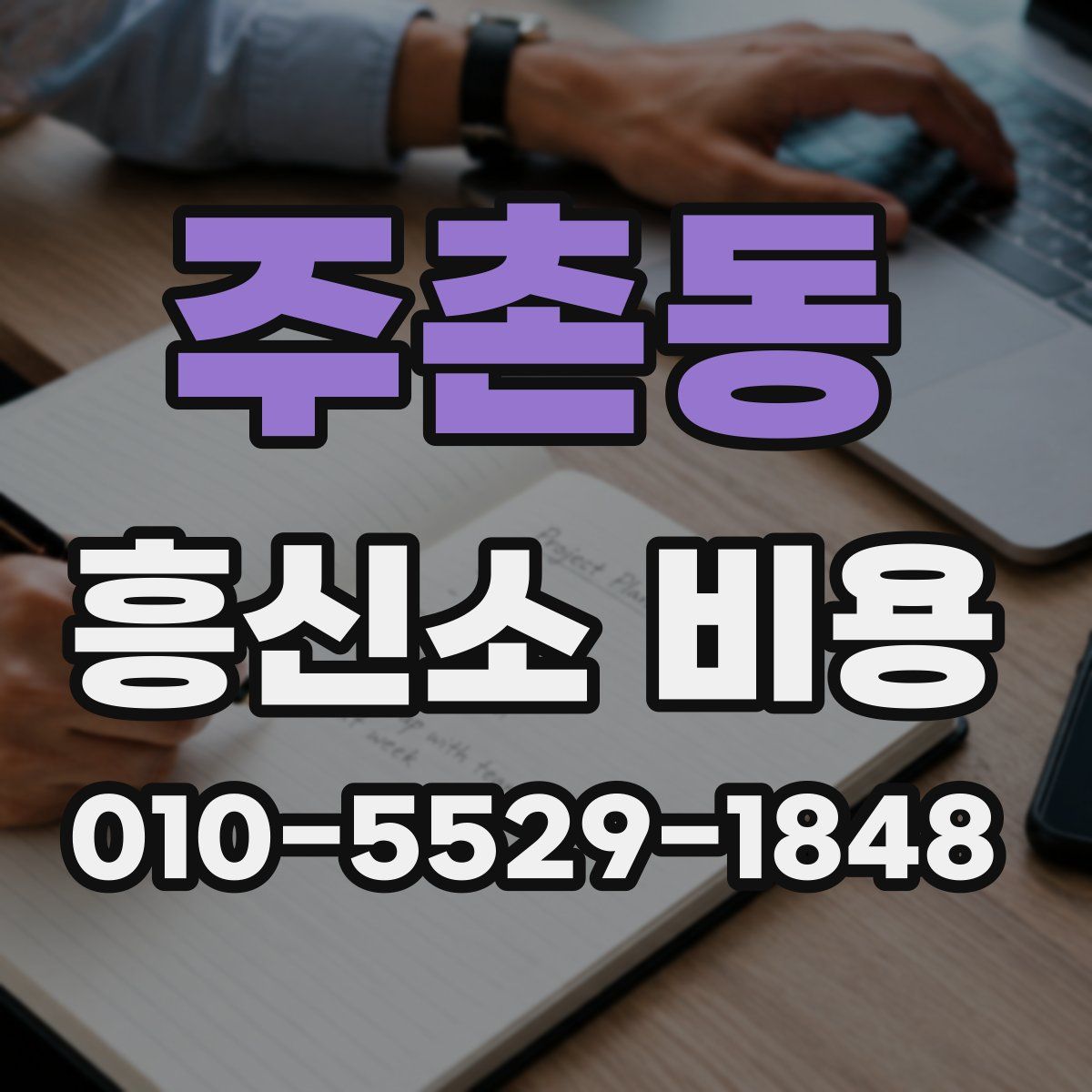 주촌동 흥신소 비용
