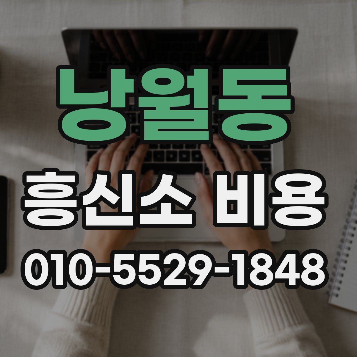 낭월동 흥신소 비용