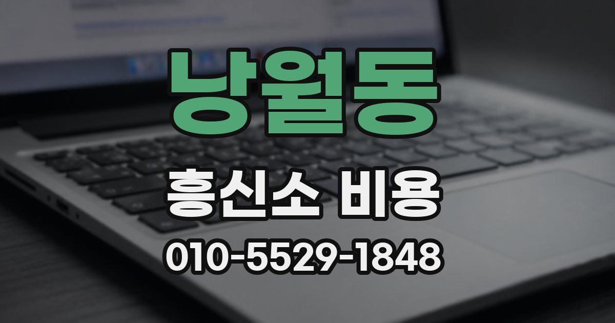 낭월동 흥신소 비용