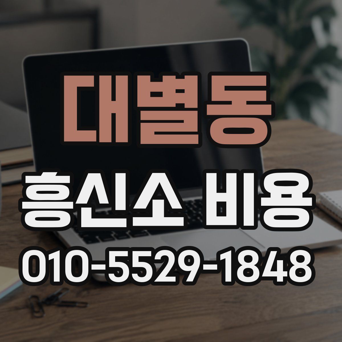 대별동 흥신소 비용