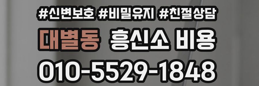 대별동 흥신소 비용
