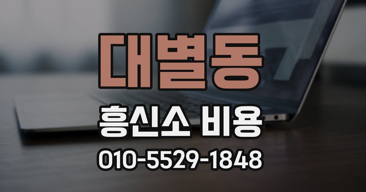 대별동 흥신소 비용