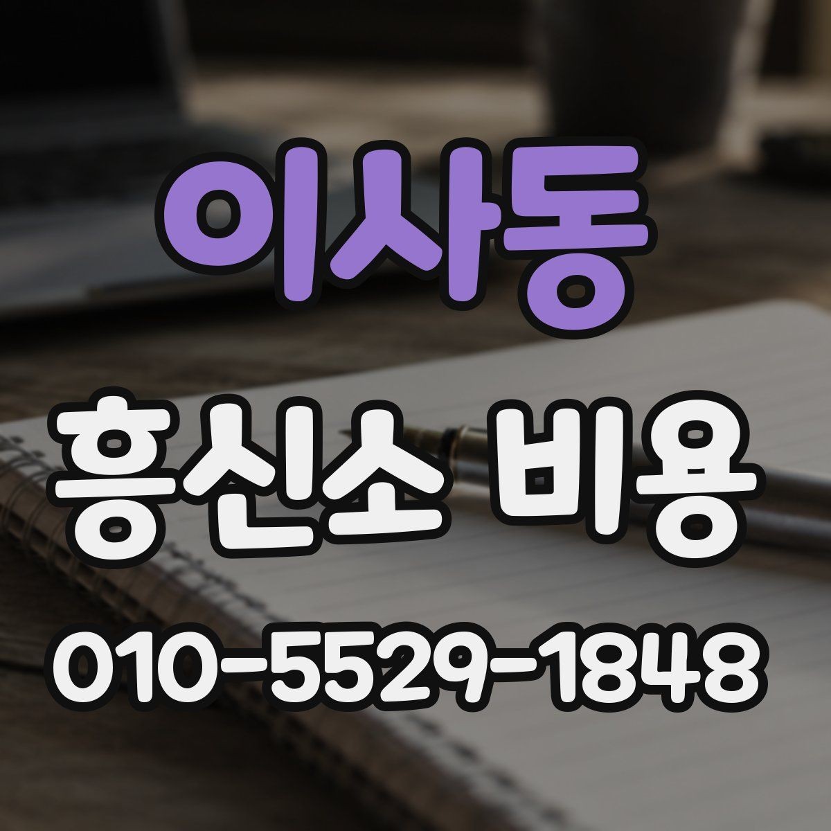 이사동 흥신소 비용 관련해서 많이 하는 질문 정리