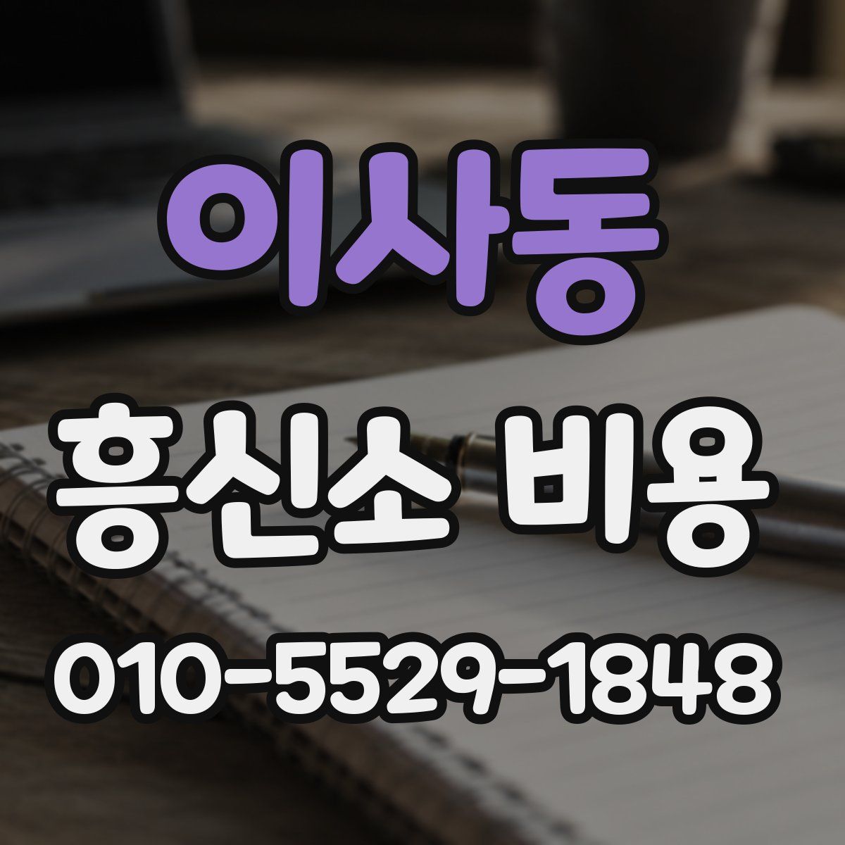 이사동 흥신소 비용