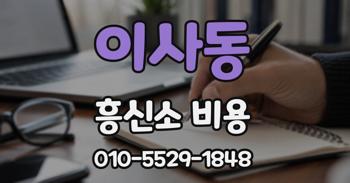 이사동 흥신소 비용