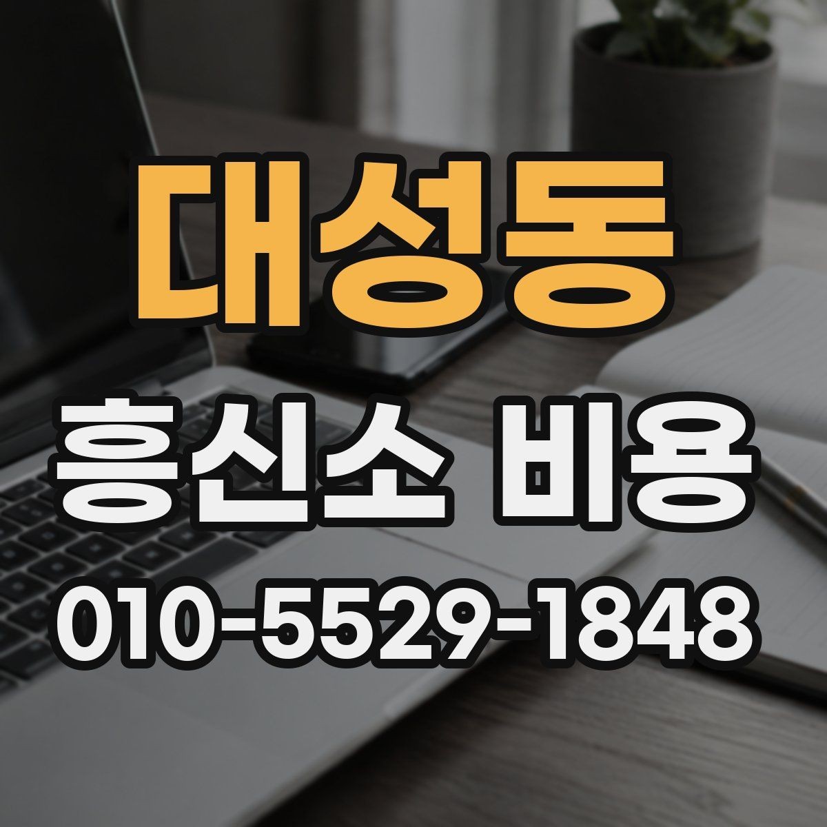 대성동 흥신소 비용 비교 시 서비스 항목을 먼저 보자