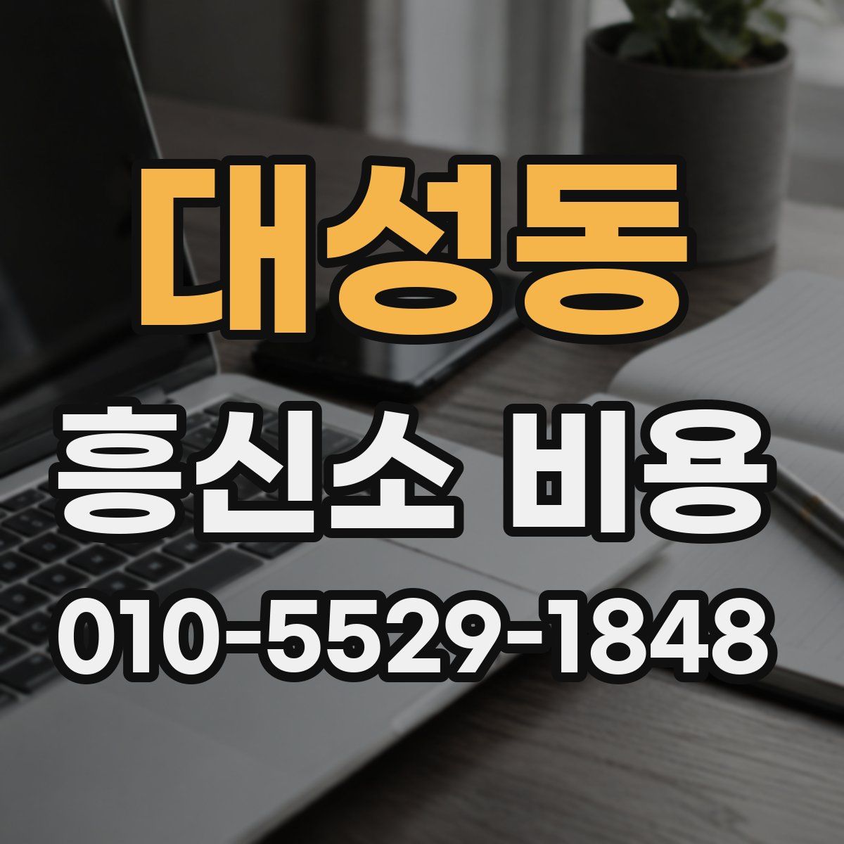 대성동 흥신소 비용