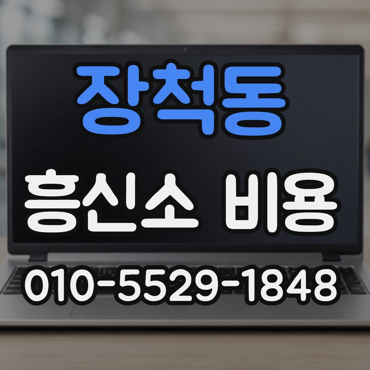 장척동 흥신소 비용