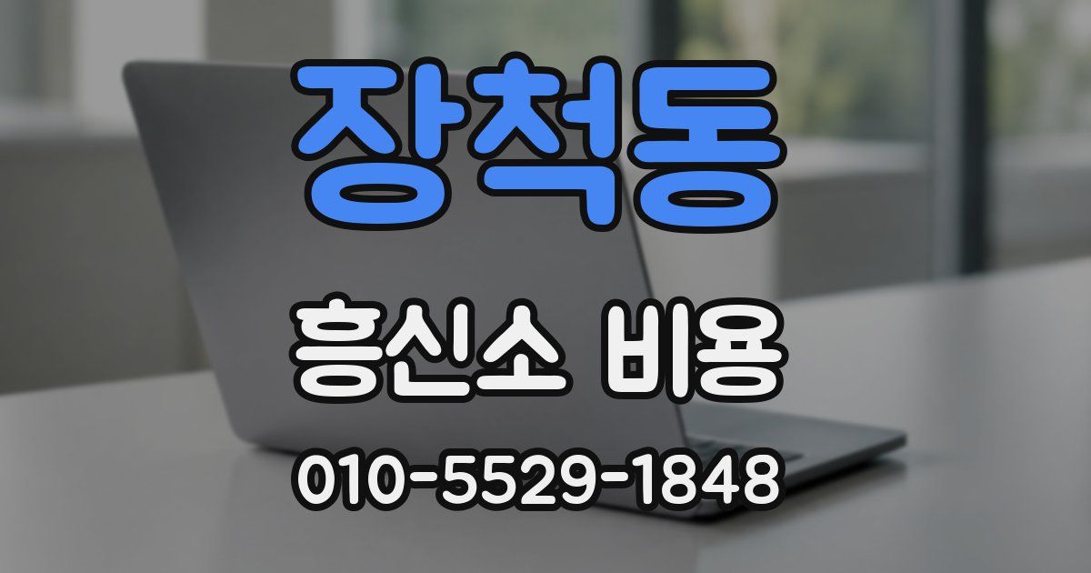 장척동 흥신소 비용