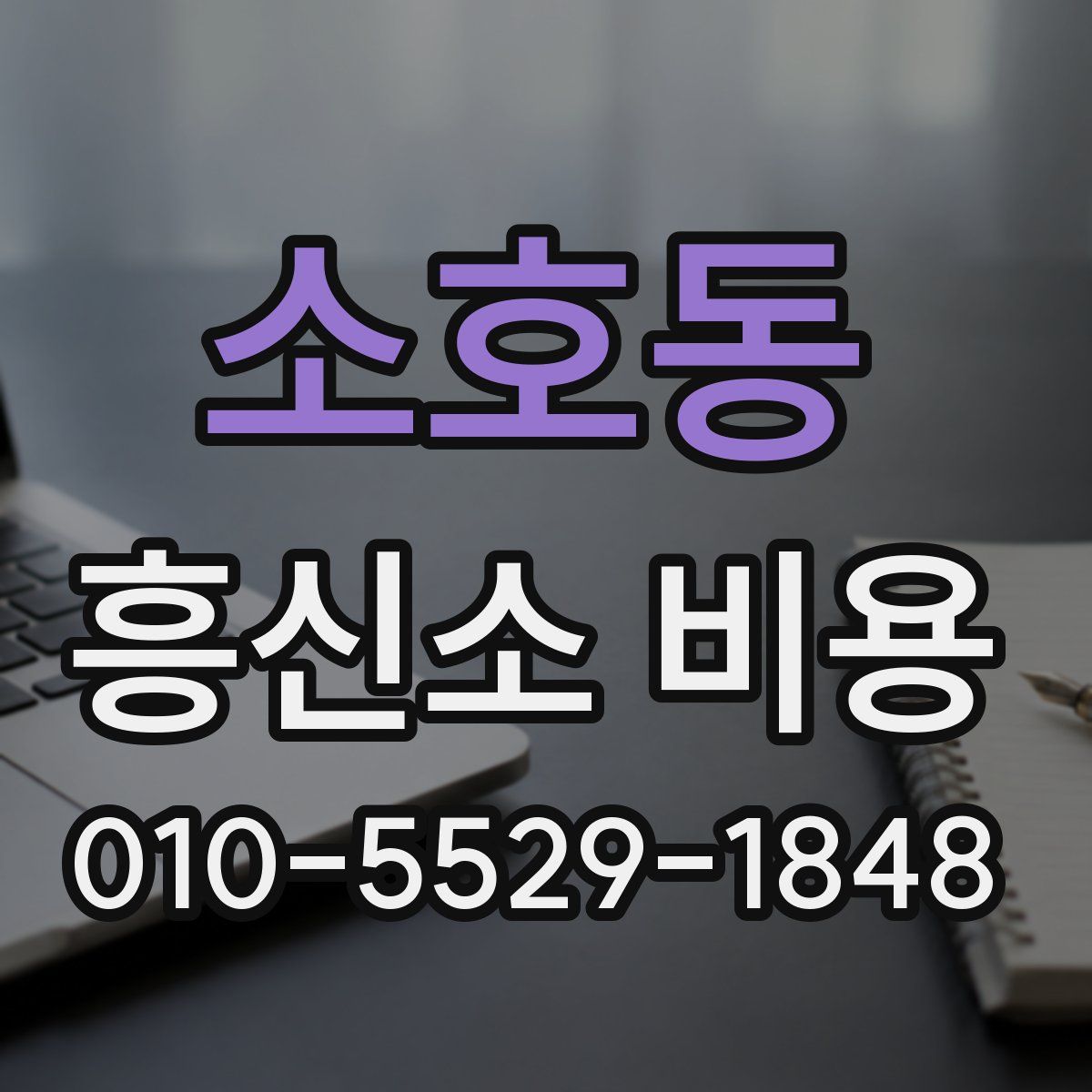 소호동 흥신소 비용