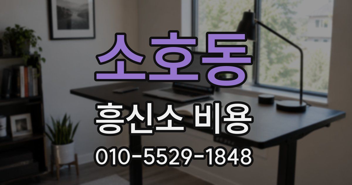 소호동 흥신소 비용