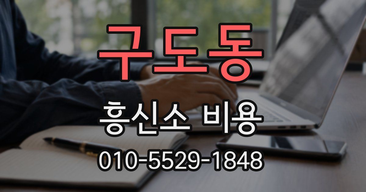 구도동 흥신소 비용