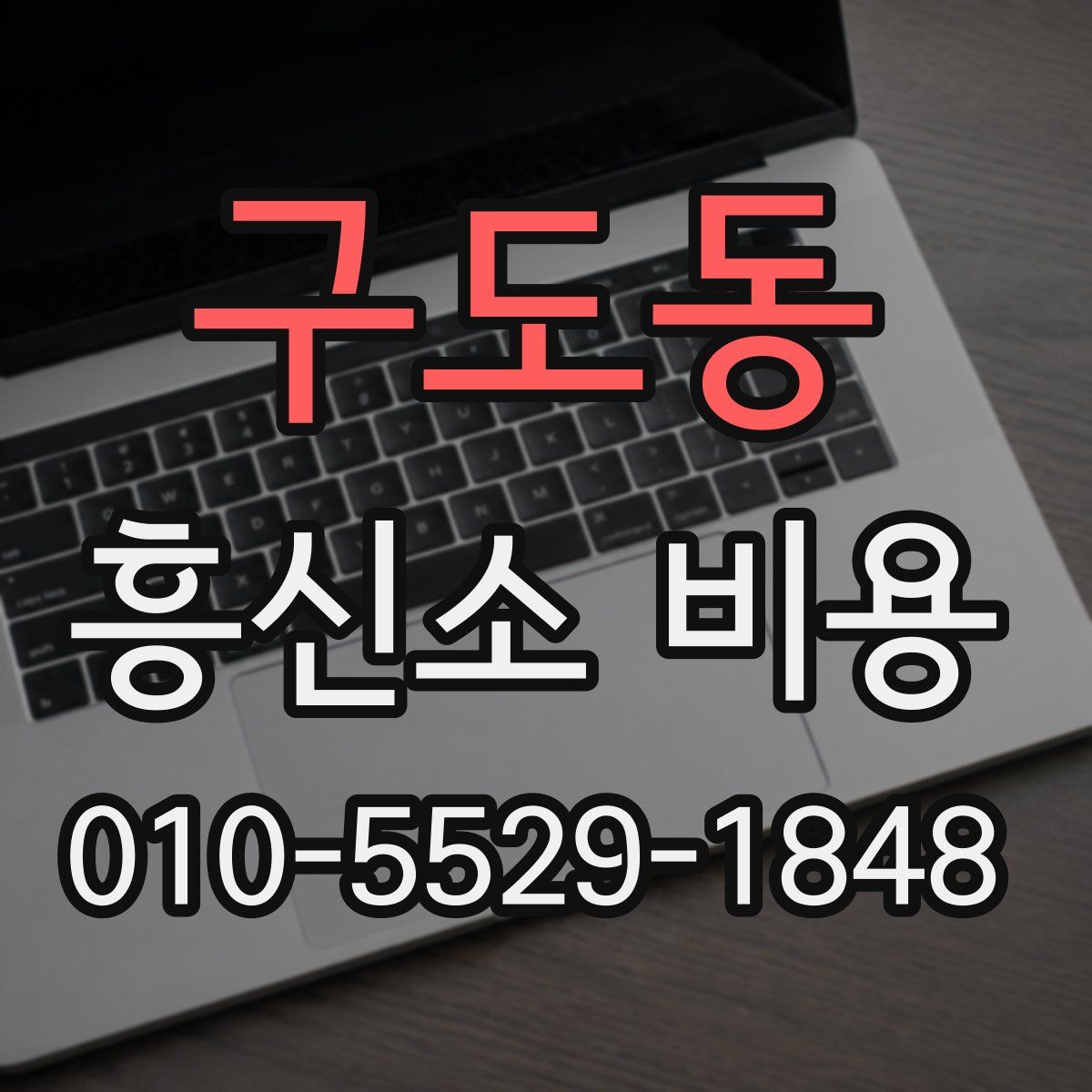 구도동 흥신소 비용