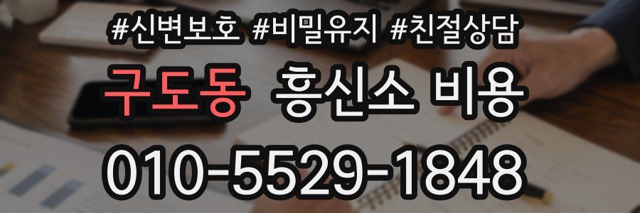 구도동 흥신소 비용