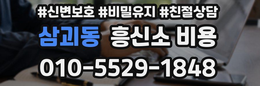 삼괴동 흥신소 비용