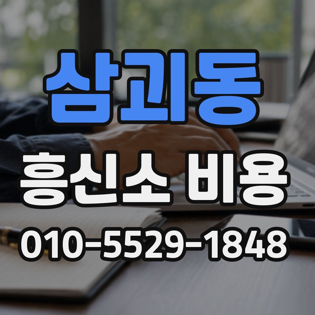 삼괴동 흥신소 비용