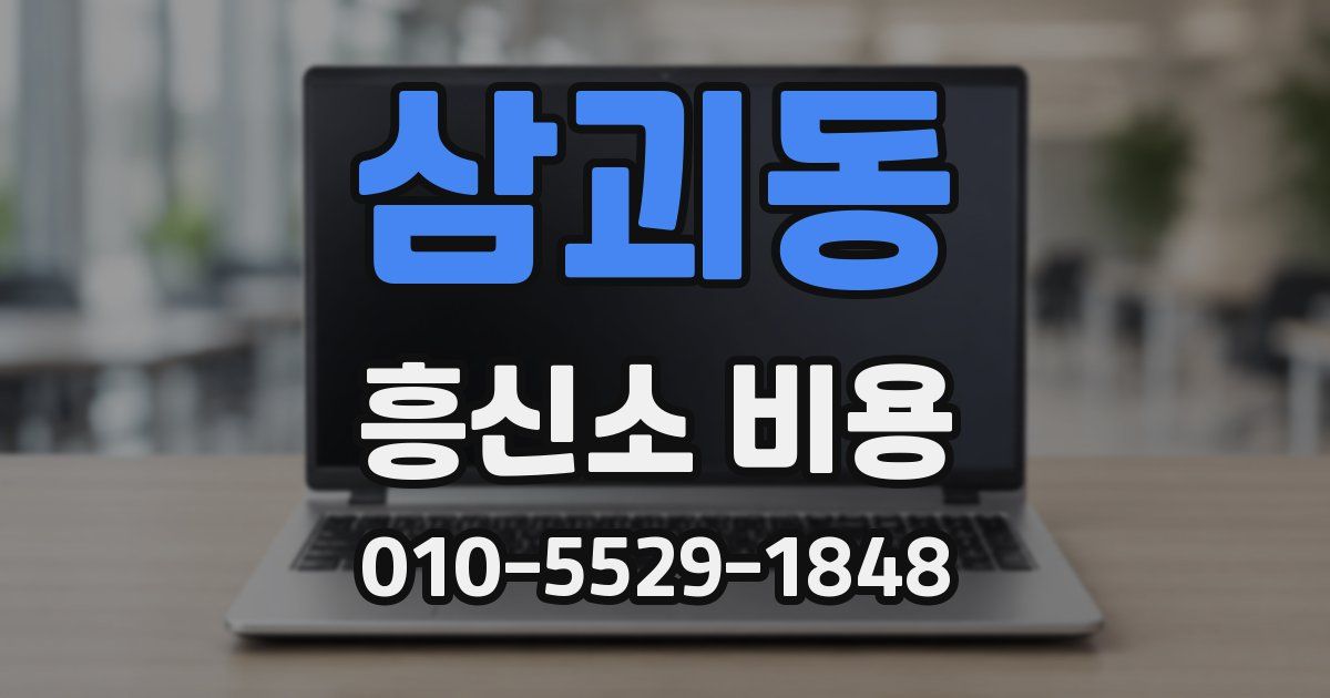 삼괴동 흥신소 비용