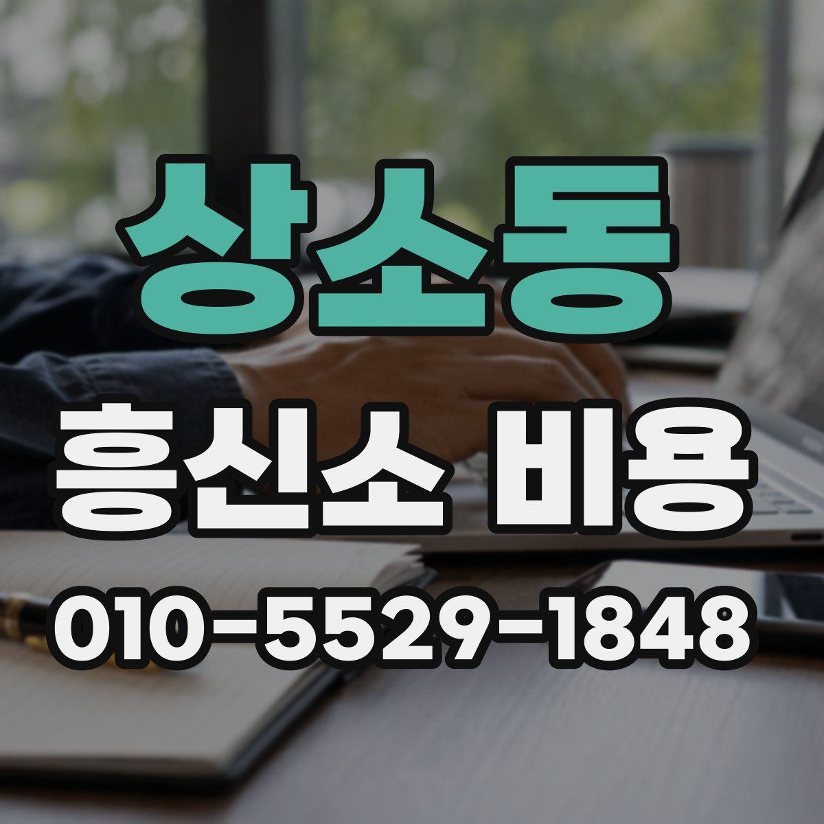 상소동 흥신소 비용