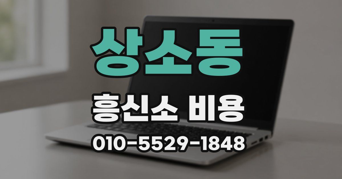 상소동 흥신소 비용