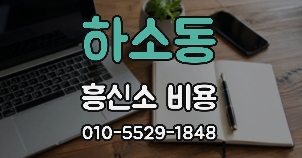 하소동 흥신소 비용