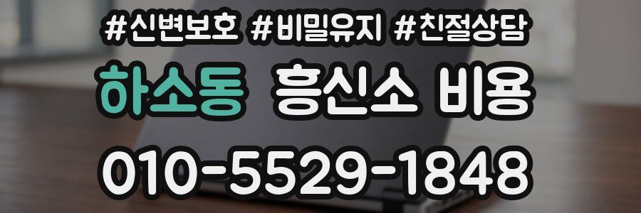 하소동 흥신소 비용