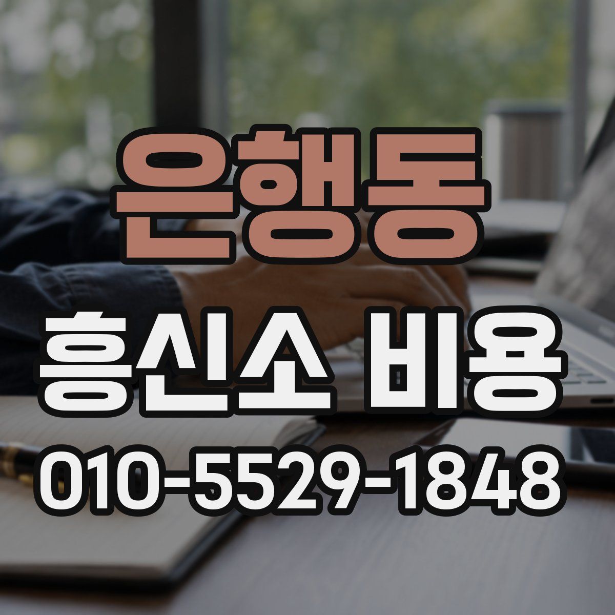 은행동 흥신소 비용