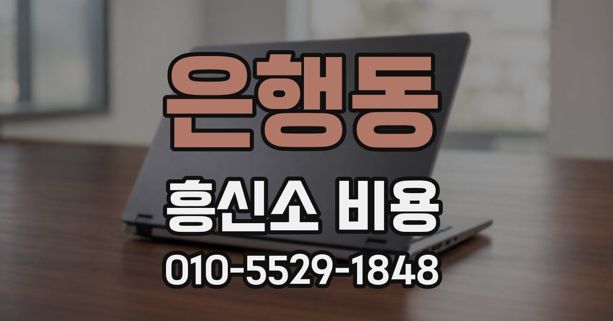 은행동 흥신소 비용