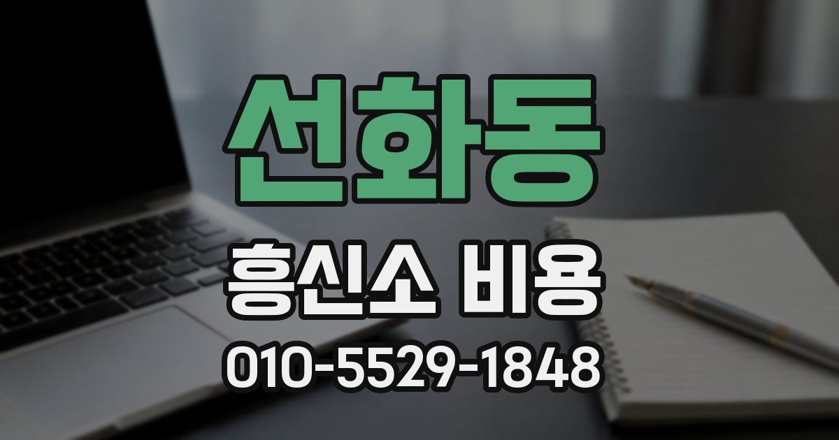 선화동 흥신소 비용