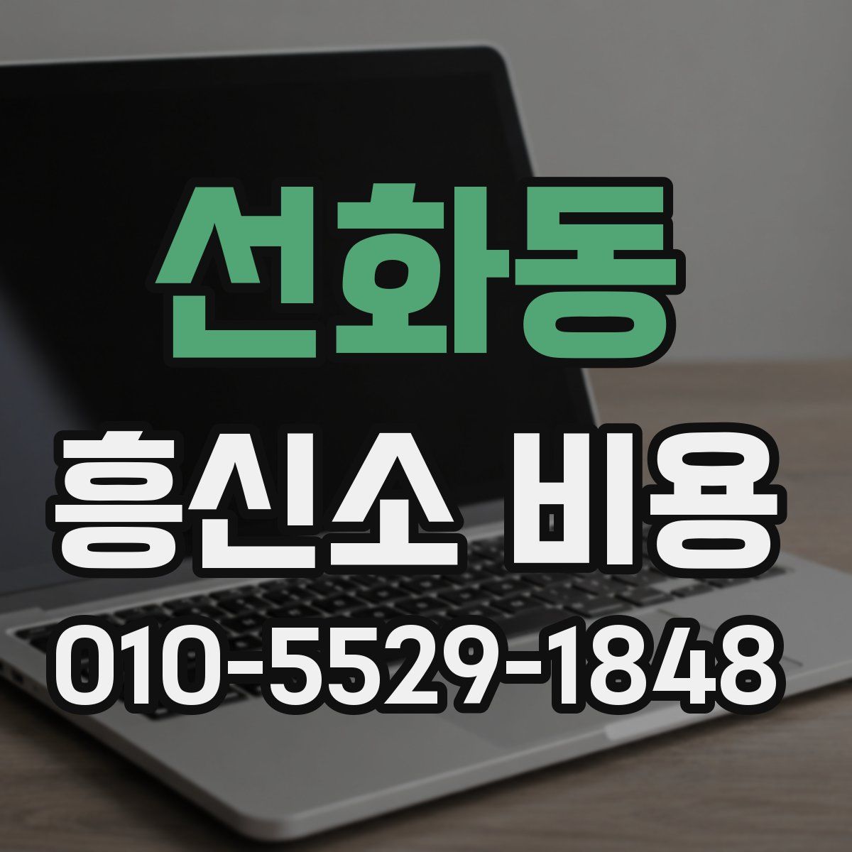 선화동 흥신소 비용
