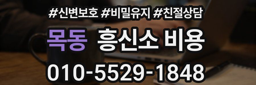 목동 흥신소 비용