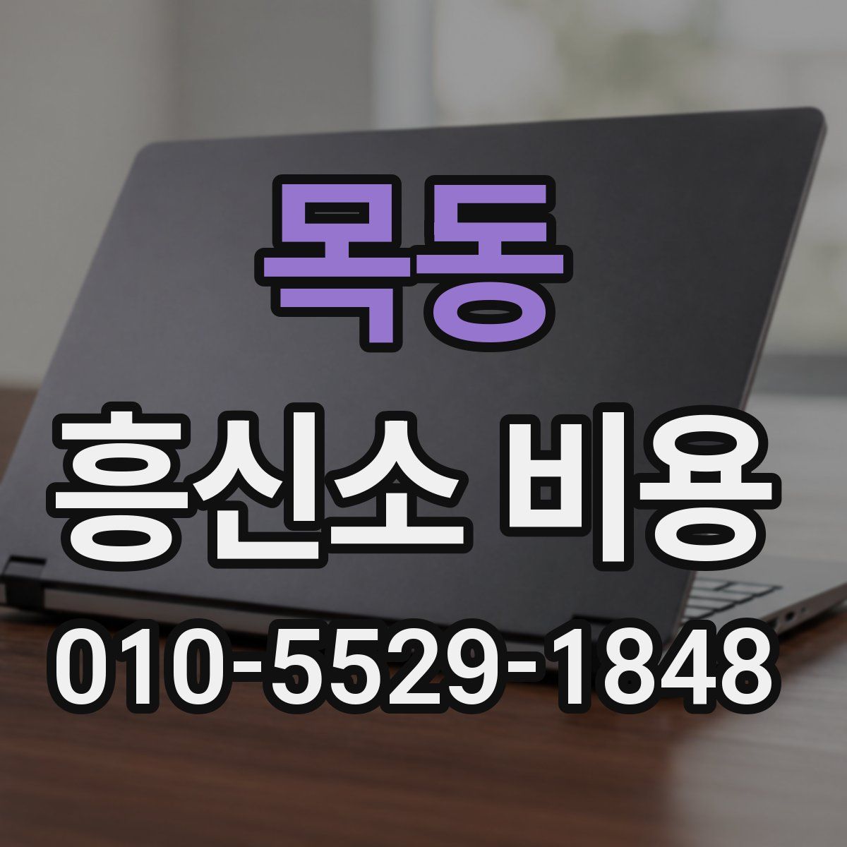 목동 흥신소 비용