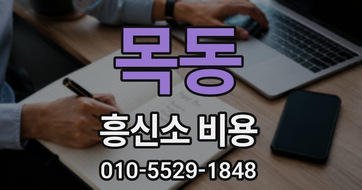 목동 흥신소 비용