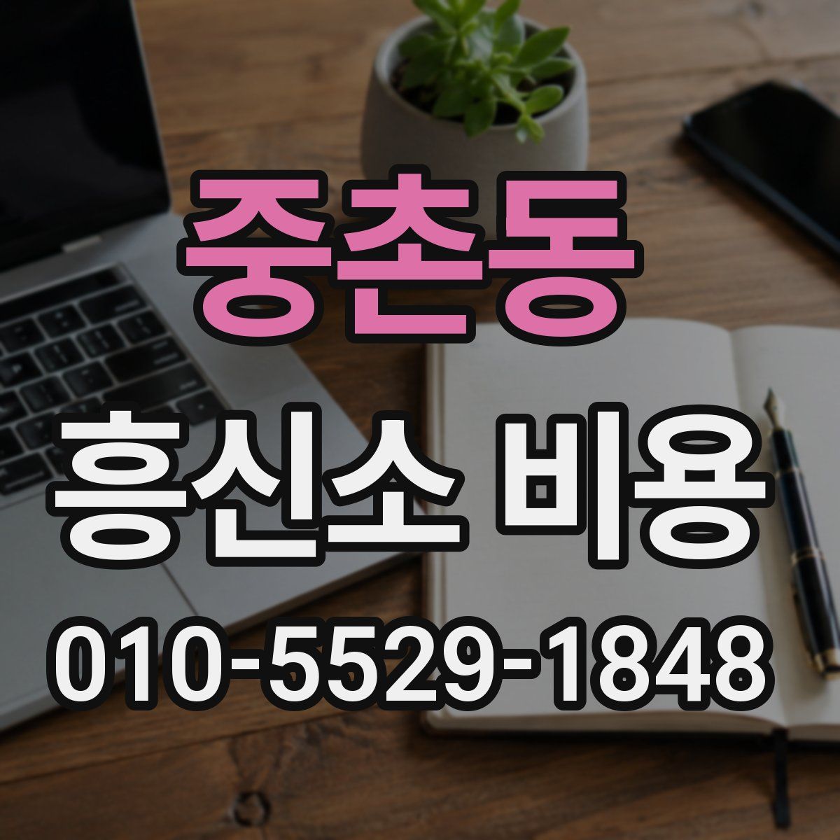 중촌동 흥신소 비용